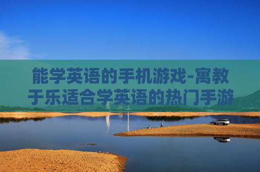 能学英语的手机游戏-寓教于乐适合学英语的热门手游