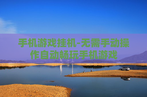 手机游戏挂机-无需手动操作自动畅玩手机游戏