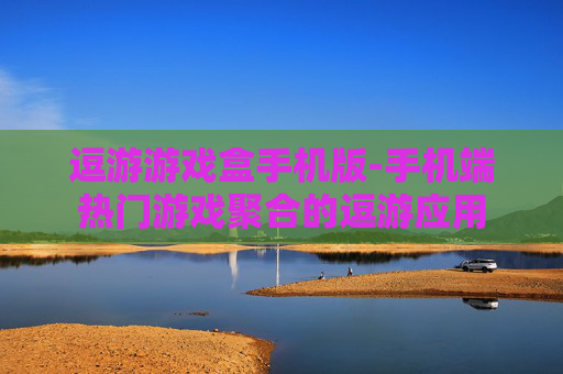 逗游游戏盒手机版-手机端热门游戏聚合的逗游应用