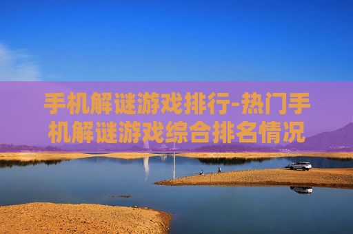 手机解谜游戏排行-热门手机解谜游戏综合排名情况