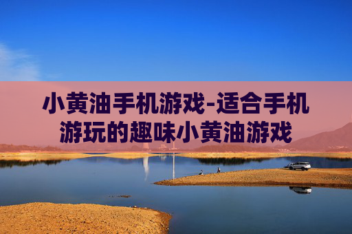 小黄油手机游戏-适合手机游玩的趣味小黄油游戏