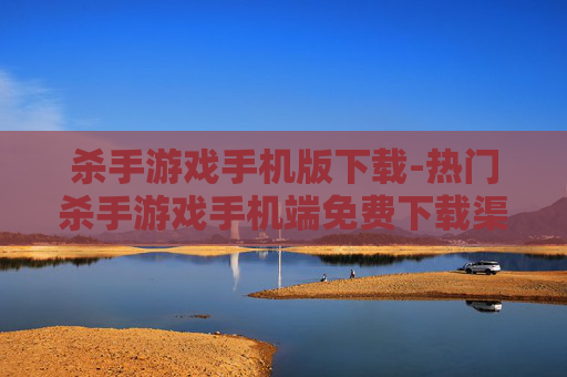 杀手游戏手机版下载-热门杀手游戏手机端免费下载渠道