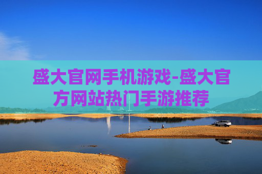盛大官网手机游戏-盛大官方网站热门手游推荐