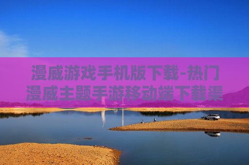漫威游戏手机版下载-热门漫威主题手游移动端下载渠道