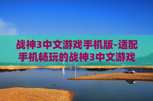 战神3中文游戏手机版-适配手机畅玩的战神3中文游戏版本