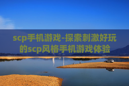 scp手机游戏-探索刺激好玩的scp风格手机游戏体验