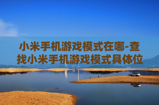 小米手机游戏模式在哪-查找小米手机游戏模式具体位置方法