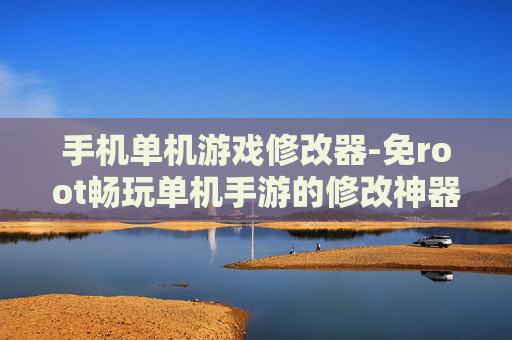手机单机游戏修改器-免root畅玩单机手游的修改神器