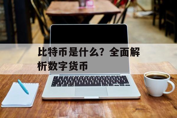 比特币是什么？全面解析数字货币