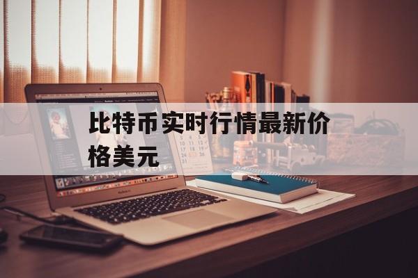 比特币实时行情最新价格美元