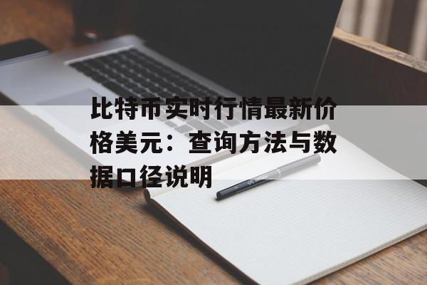 比特币实时行情最新价格美元：查询方法与数据口径说明