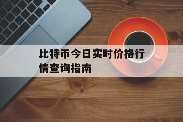 比特币今日实时价格行情查询指南