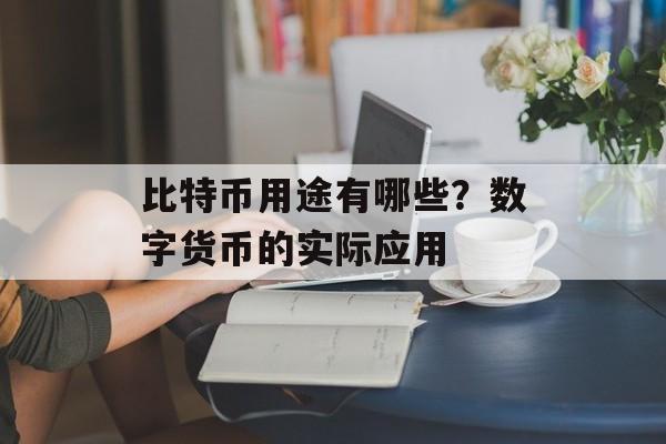 比特币用途有哪些？数字货币的实际应用