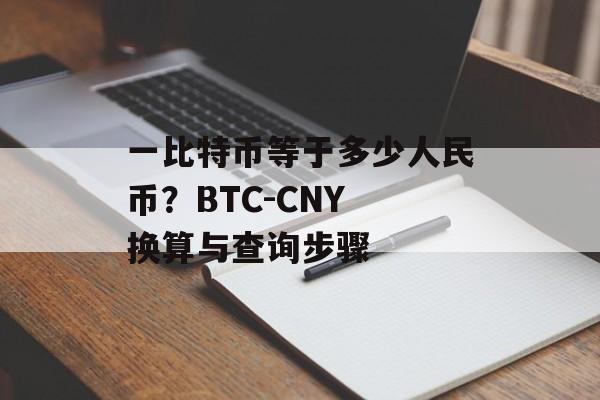 一比特币等于多少人民币？BTC-CNY 换算与查询步骤