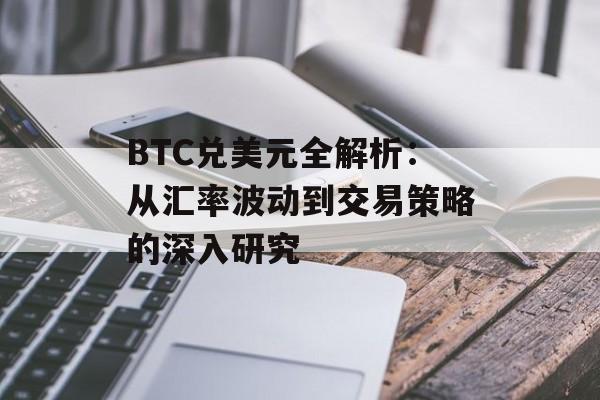 BTC兑美元全解析：从汇率波动到交易策略的深入研究