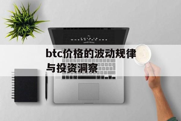 btc价格的波动规律与投资洞察