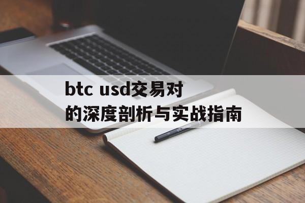 btc usd交易对的深度剖析与实战指南