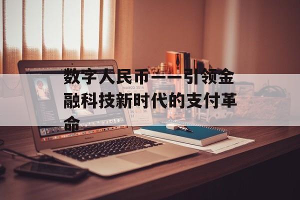 数字人民币——引领金融科技新时代的支付革命
