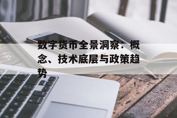 数字货币全景洞察：概念、技术底层与政策趋势