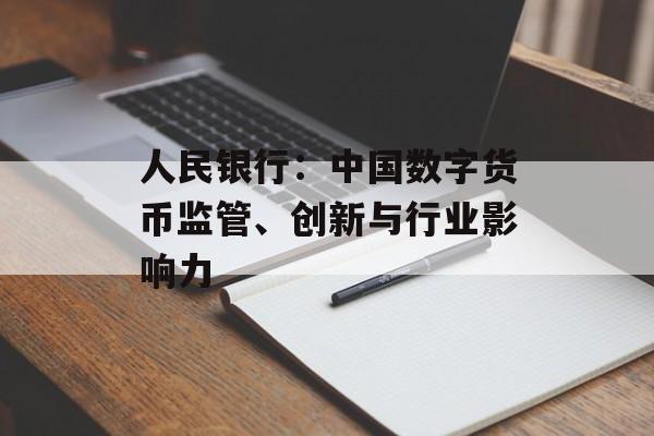 人民银行：中国数字货币监管、创新与行业影响力