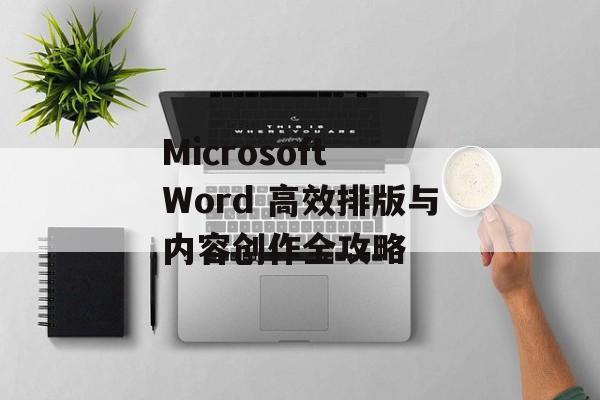 Microsoft Word 高效排版与内容创作全攻略