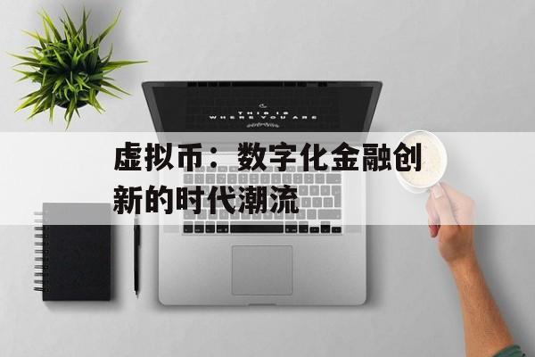 虚拟币：数字化金融创新的时代潮流