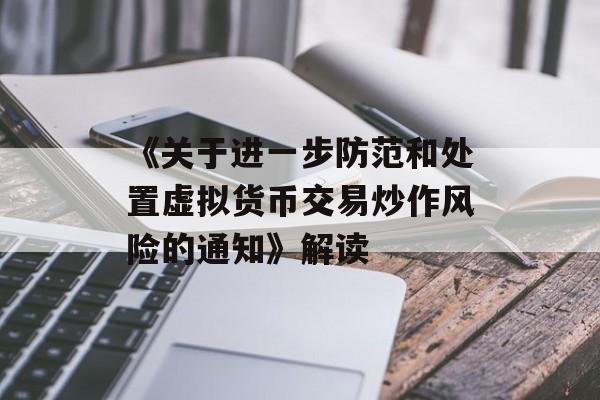 《关于进一步防范和处置虚拟货币交易炒作风险的通知》解读